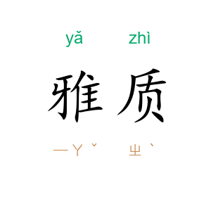 雅质