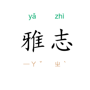 雅志