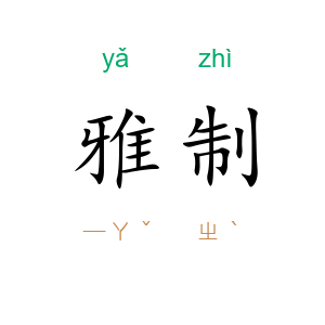 雅制
