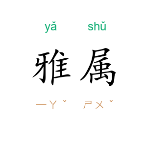 雅属