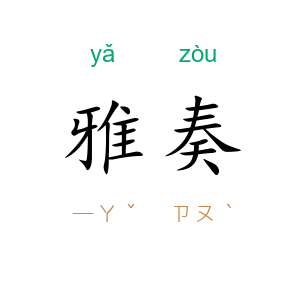 雅奏