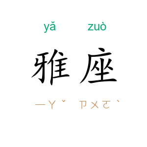 雅座