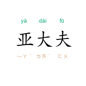 亚大夫