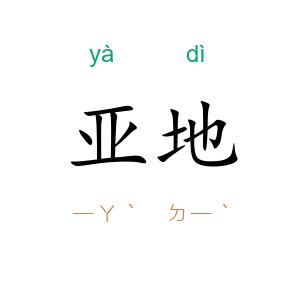 亚地