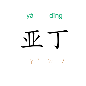 亚丁