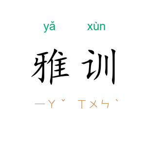 雅训