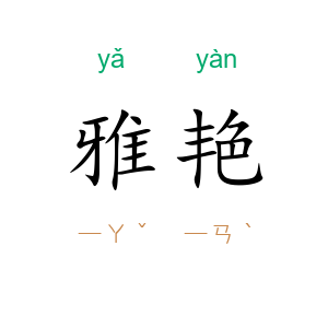 雅艳