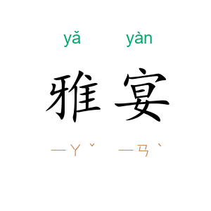 雅宴