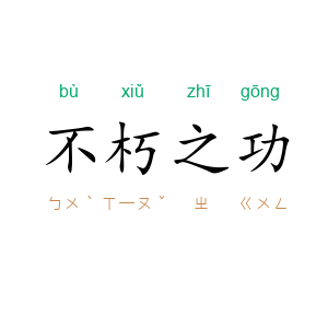 不朽之功