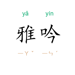 雅吟