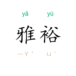 雅裕