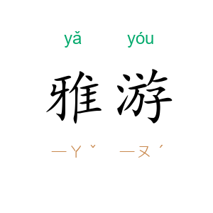 雅游