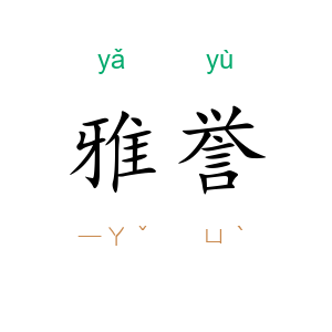 雅誉
