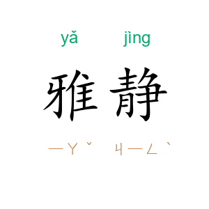 雅静