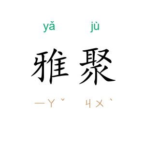 雅聚