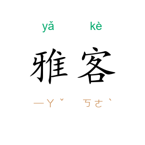 雅客