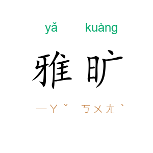 雅旷
