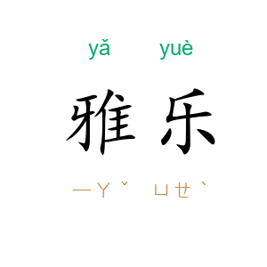 雅乐