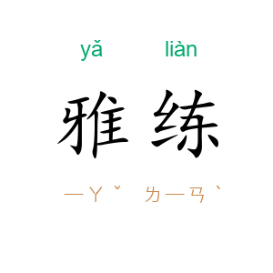 雅练