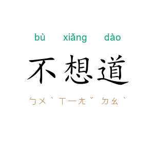 不想道
