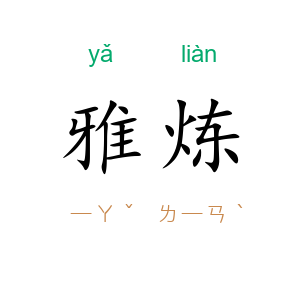 雅炼