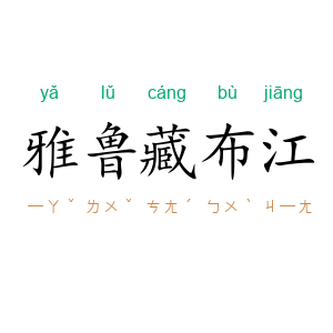 雅鲁藏布江