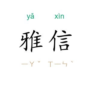 雅信