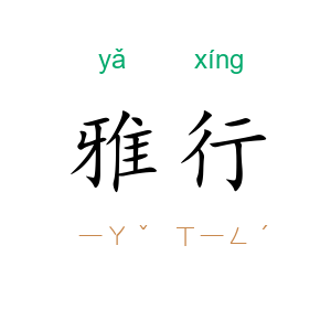 雅行