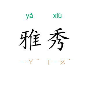 雅秀