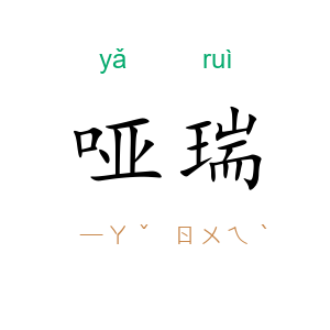 哑瑞