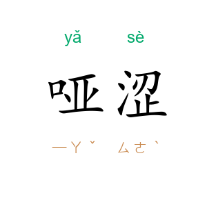 哑涩