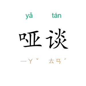 哑谈