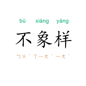 不象样