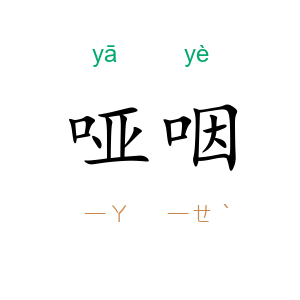 哑咽