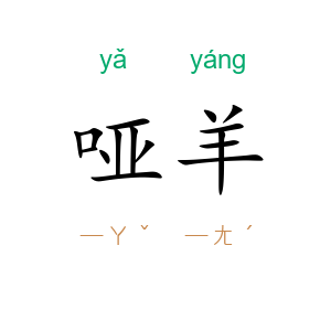 哑羊