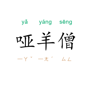 哑羊僧