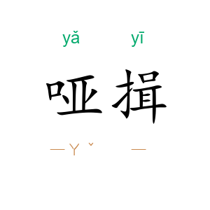 哑揖