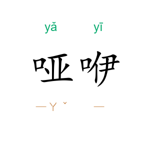 哑咿