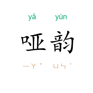 哑韵