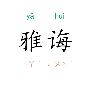 雅诲