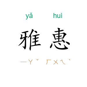雅惠