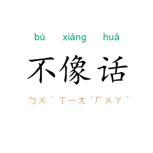 不像话