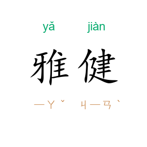 雅健