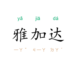 雅加达