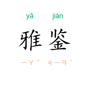 雅鉴