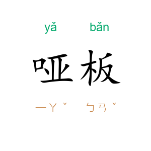 哑板