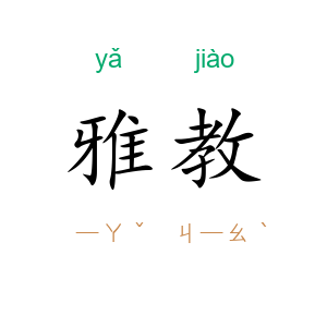 雅教