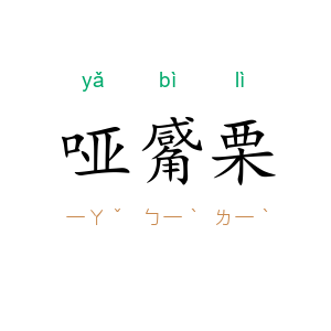 哑觱栗