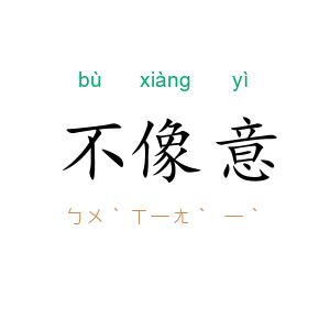 不像意