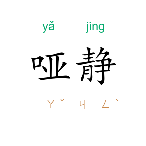哑静